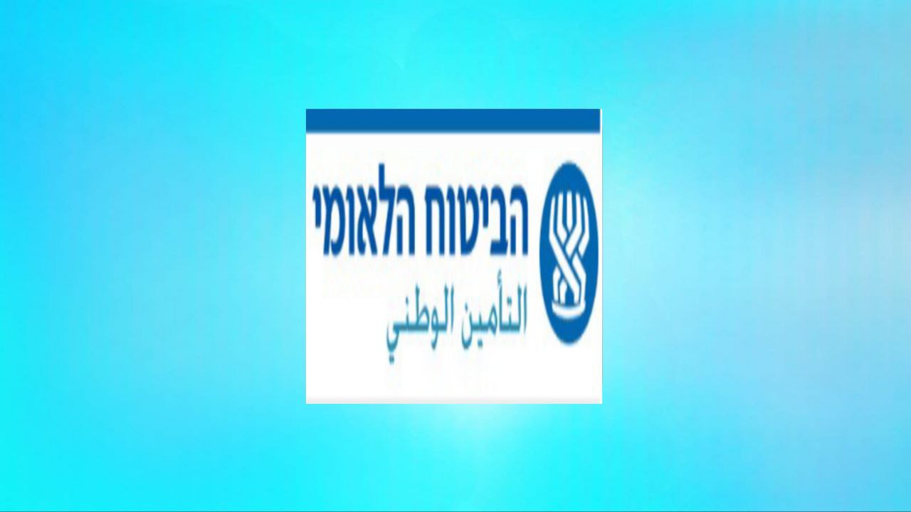 אתר ביטוח לאומי לתמיכה חברתית ושירותים אישיים של אזרחים