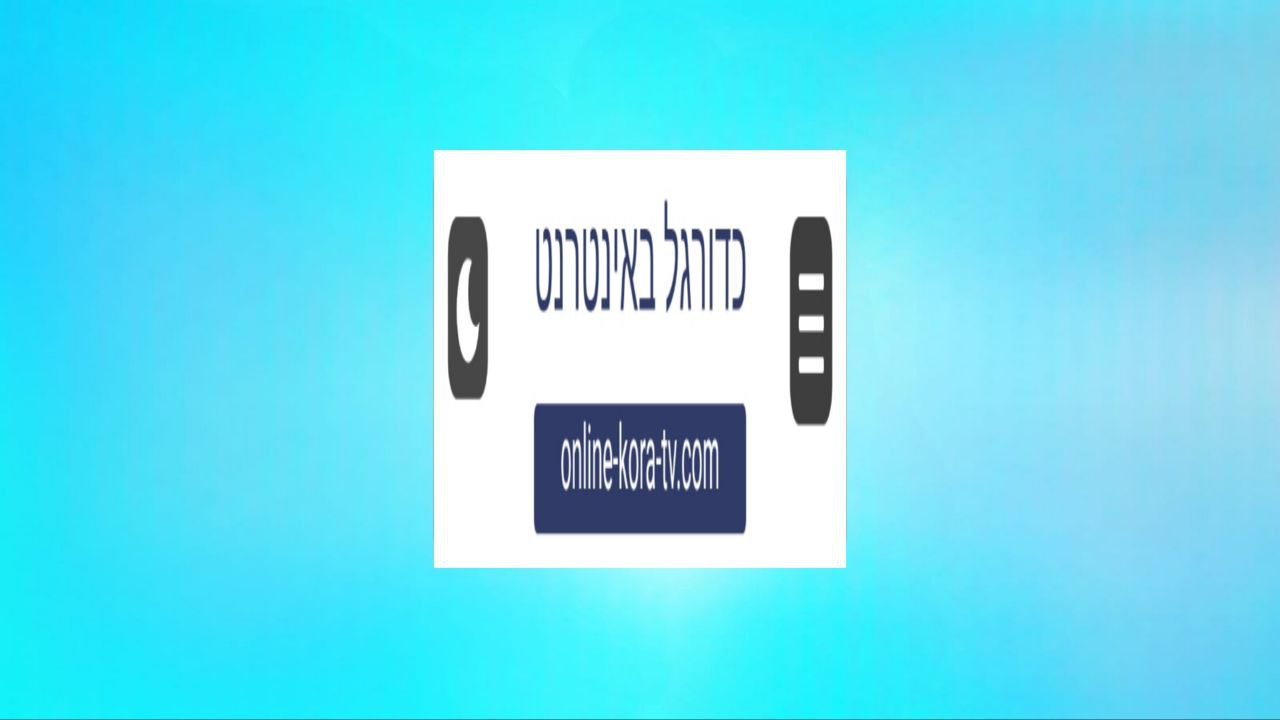 האתר המקורי של Kora Online לצפייה בכל המשחקים המשודרים בשידור חי בחינם ב-2024
