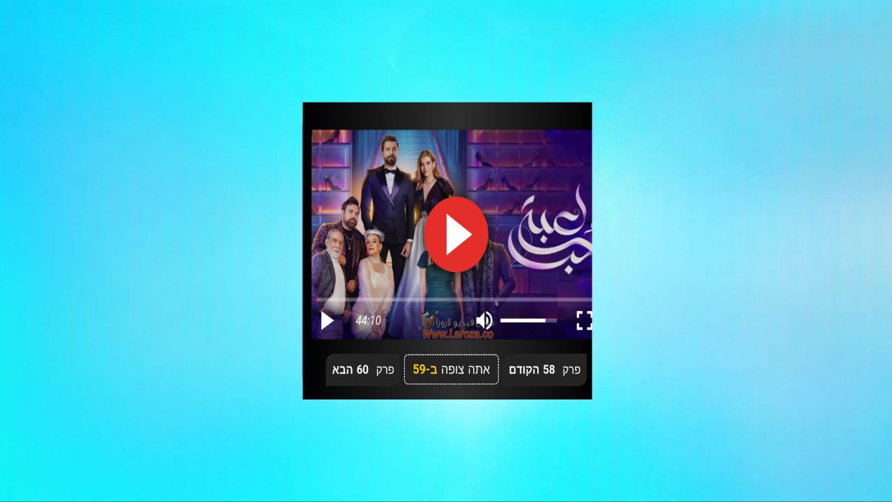 צפו במשחק אהבה 57 האתר הטוב ביותר לצפייה בסדרת משחק האהבה 2024