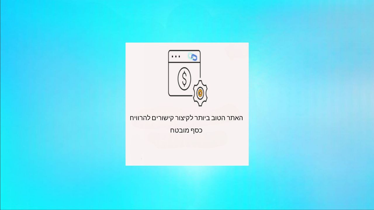 האתר הטוב ביותר לקיצור קישורים התומך ב-CCP למטרות רווח ללא הון 2024