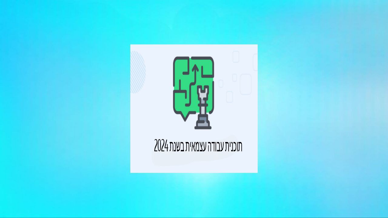 8 מרכיבים חיוניים לפיתוח תוכנית עבודה עצמאית ב-2024