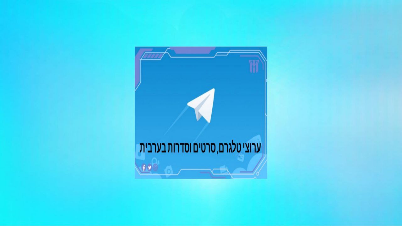 ערוצי טלגרם לצפייה בסרטים וסדרות בערבית 2024