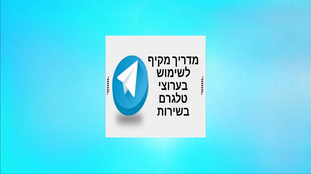 מדריך מקיף לשימוש בערוצי טלגרם בשירות