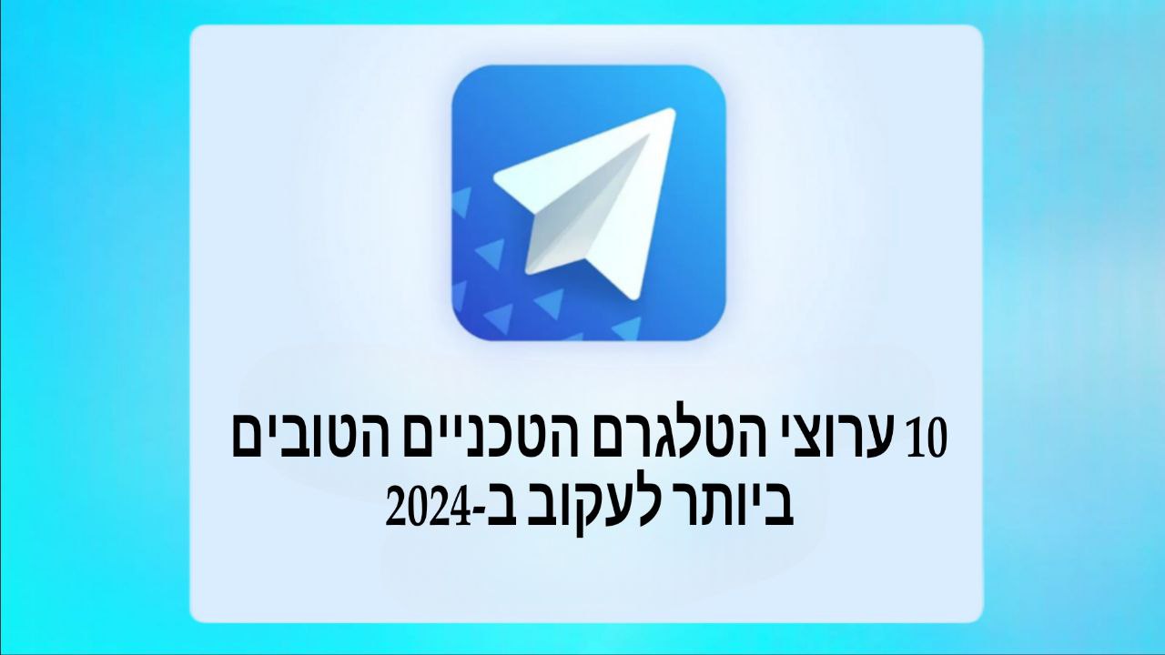 10 ערוצי הטלגרם הטכניים הטובים ביותר לעקוב ב-2024