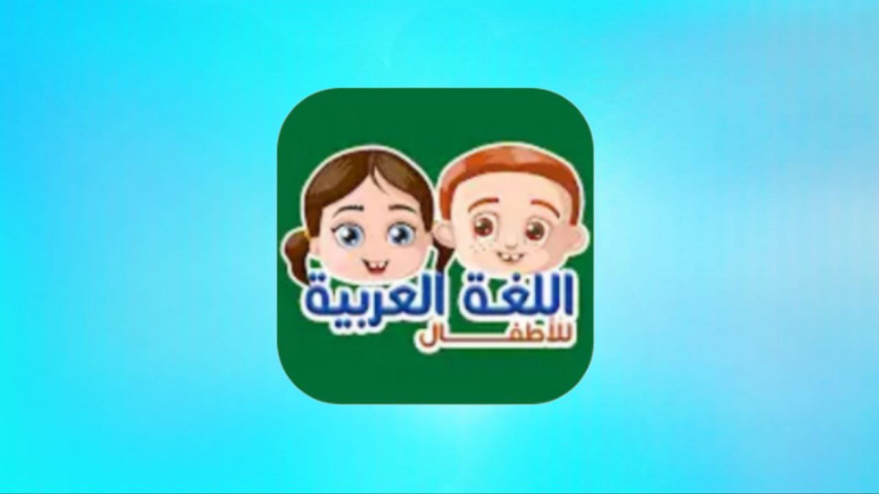 אפליקציה ללמד את השפה הערבית לילדים עם אודיו ווידאו 2025