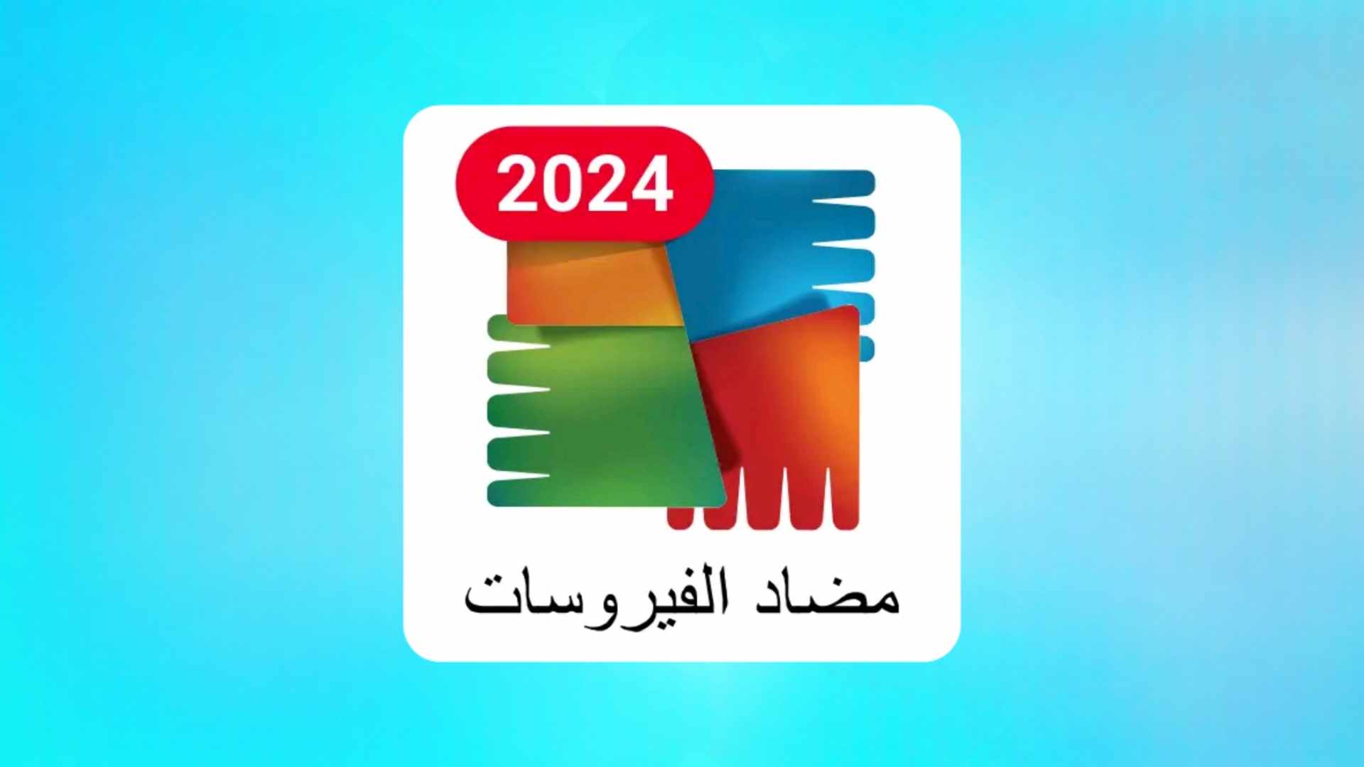 הורד את אפליקציית AVG AntiVirus Security שנפרצה עבור אנדרואיד ואייפון 2025 הגרסה האחרונה, בחינם