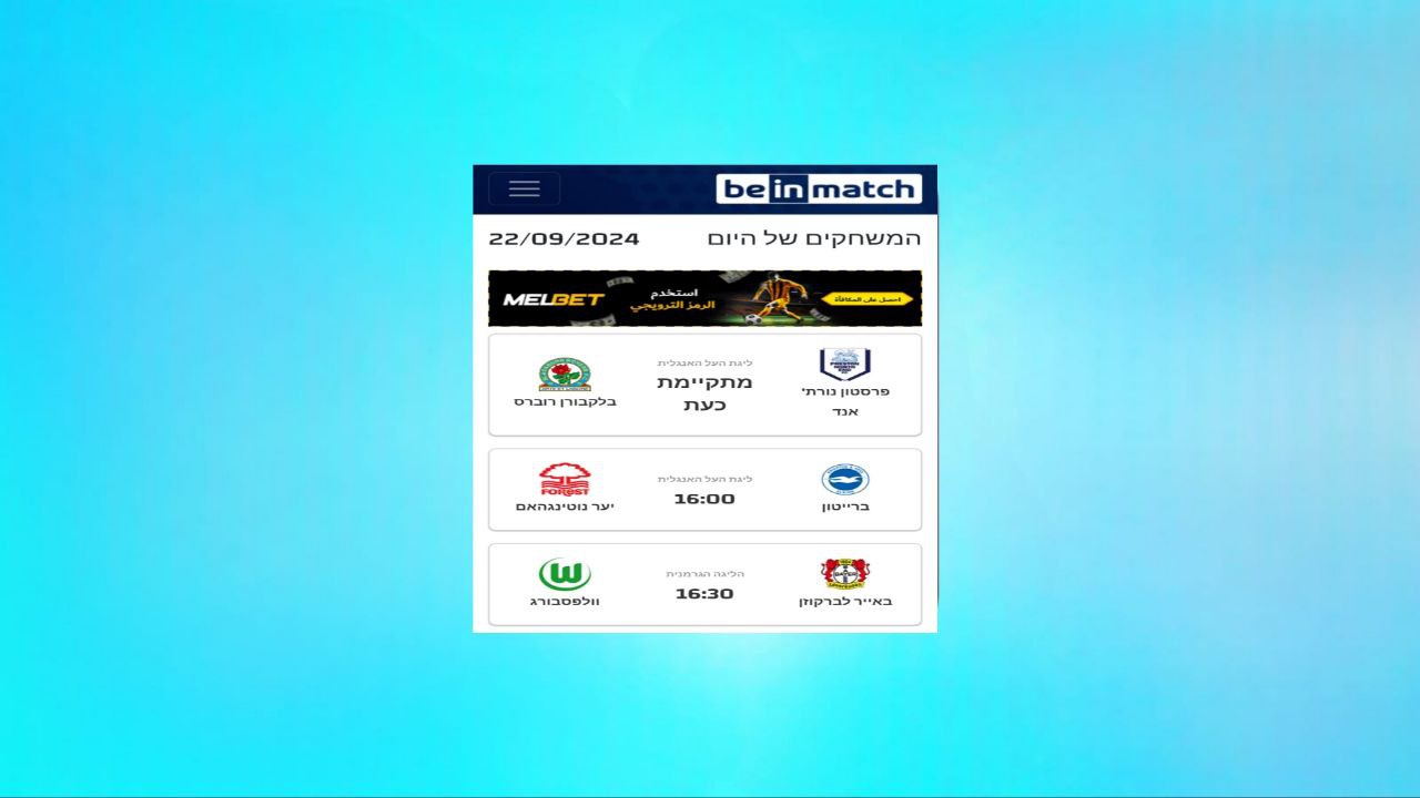 קישור לאתר beIN Match כדי לצפות במשחקים המשודרים בשידור חי ללא הפרעה בשנת 2024