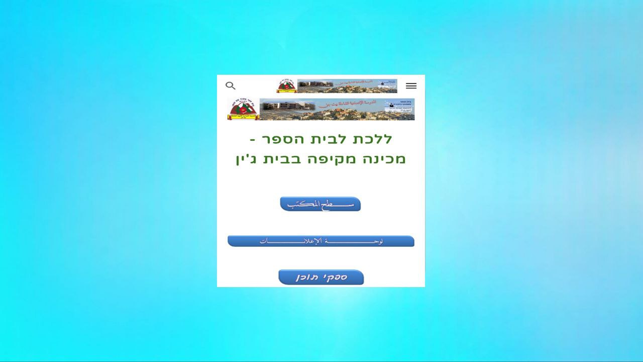 קישור לאתר חטיבת הביניים בית ג'ין לשירותי תלמידים והורים 2024