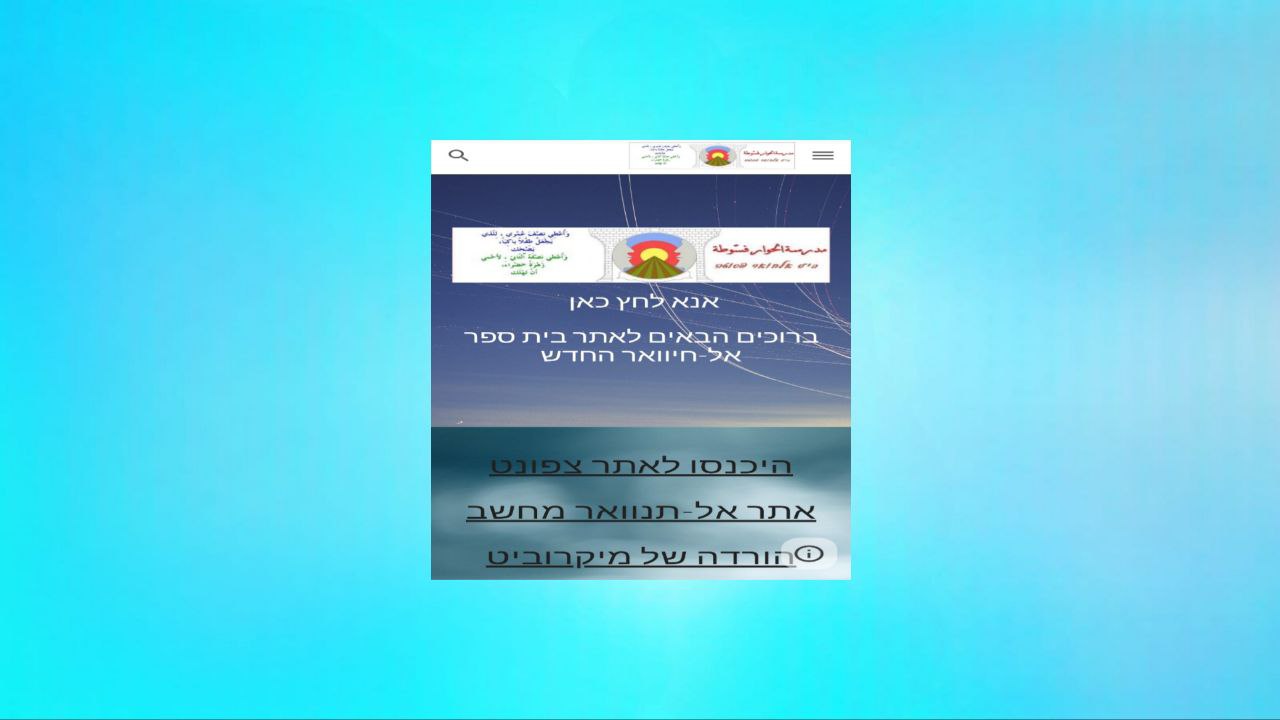 קישור לאתר בית הספר אל-חיוואר, פסוטה 2024