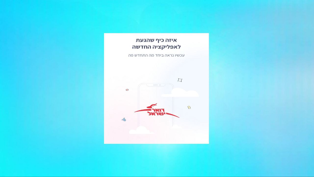 אפליקציה דואר ישראל הזמנת תור הדרך המהירה להזמין תור בדואר בשנת 2025