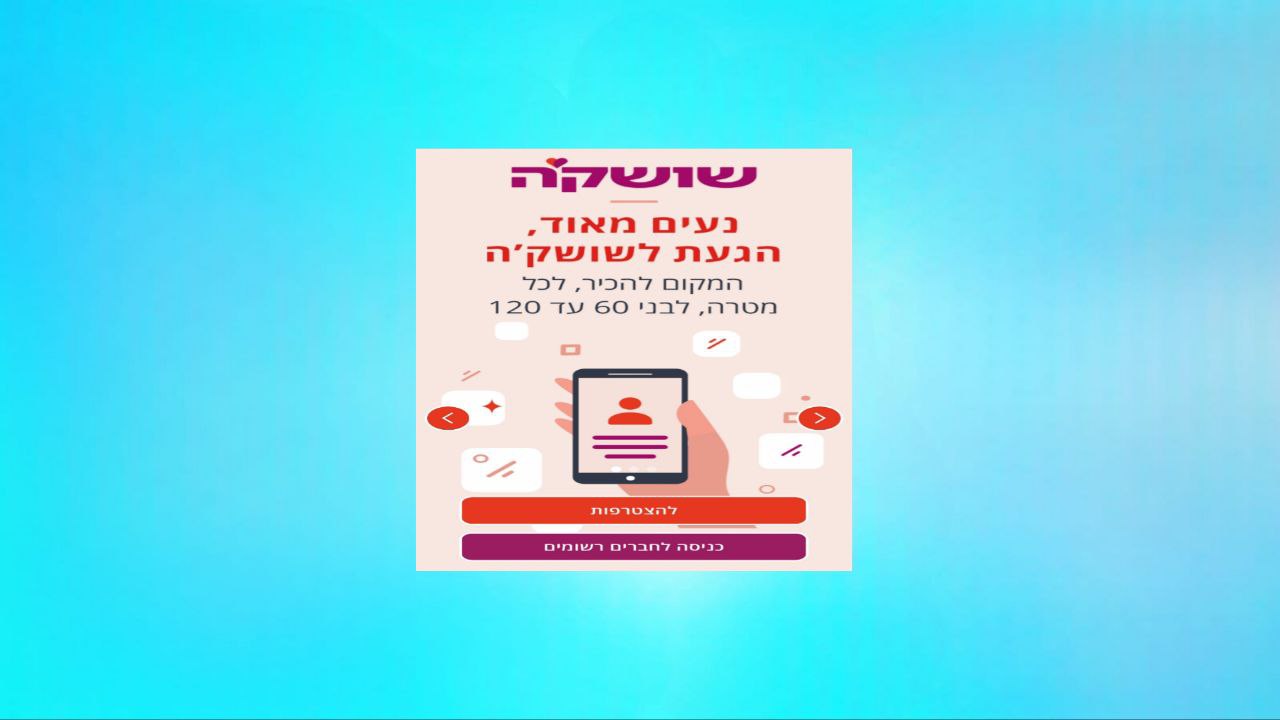שושקה אפליקציה החדשנות שמשנה את חוקי המשחק בעולם האפליקציות 2025